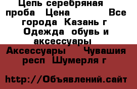 Цепь серебряная 925проба › Цена ­ 1 500 - Все города, Казань г. Одежда, обувь и аксессуары » Аксессуары   . Чувашия респ.,Шумерля г.